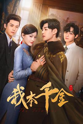 我本千金第33集