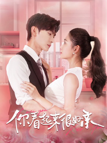 你看起来很好亲第38集