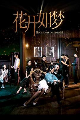 花开如梦第09集