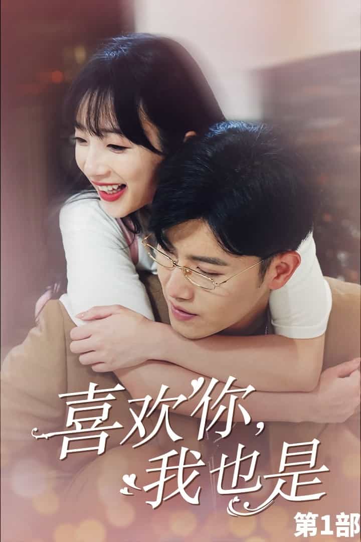 喜欢你，我也是第一部第31集