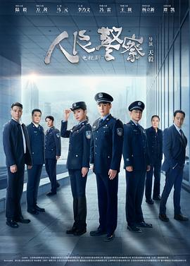 人民警察第04集