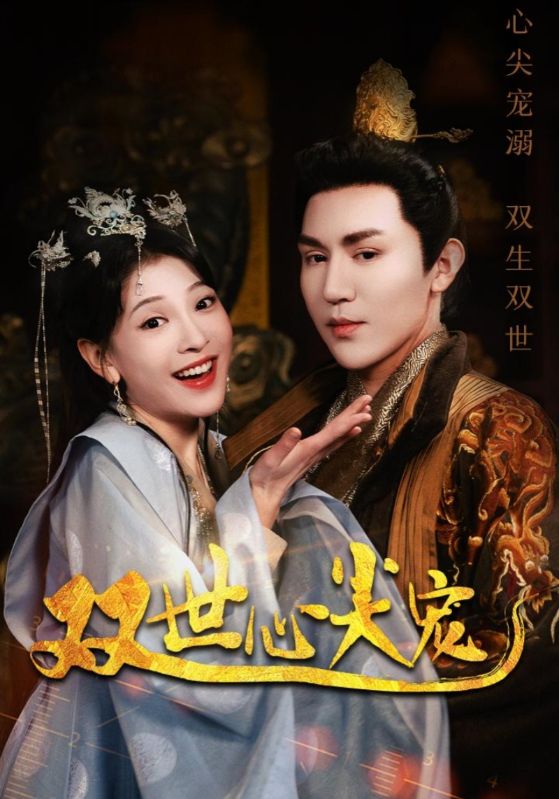 双世心尖宠第48集