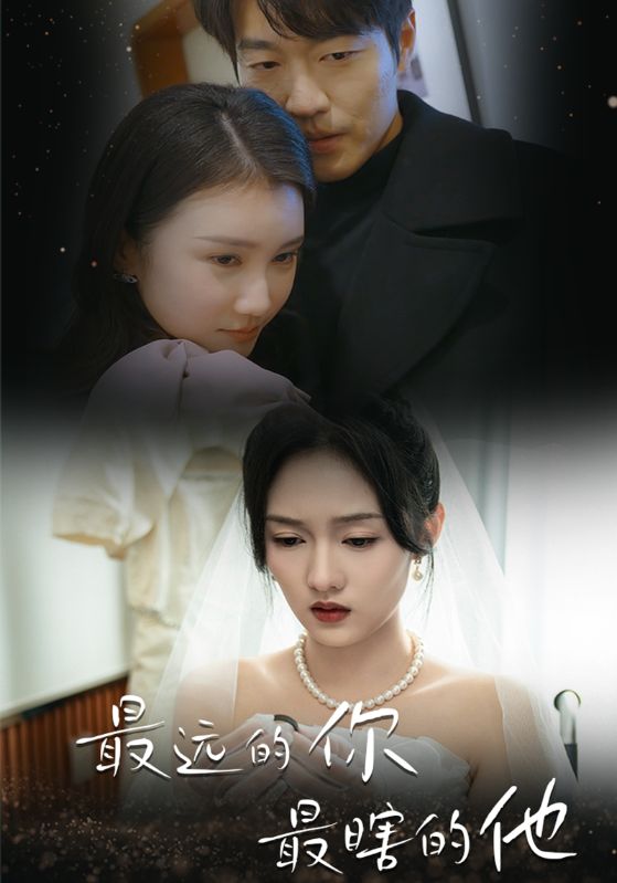 最远的你最瞎的他第10集