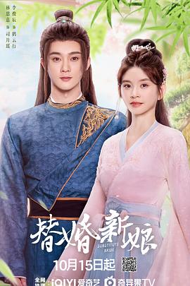 替婚新娘第18集