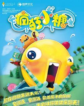 疯狂小糖第一季第32集