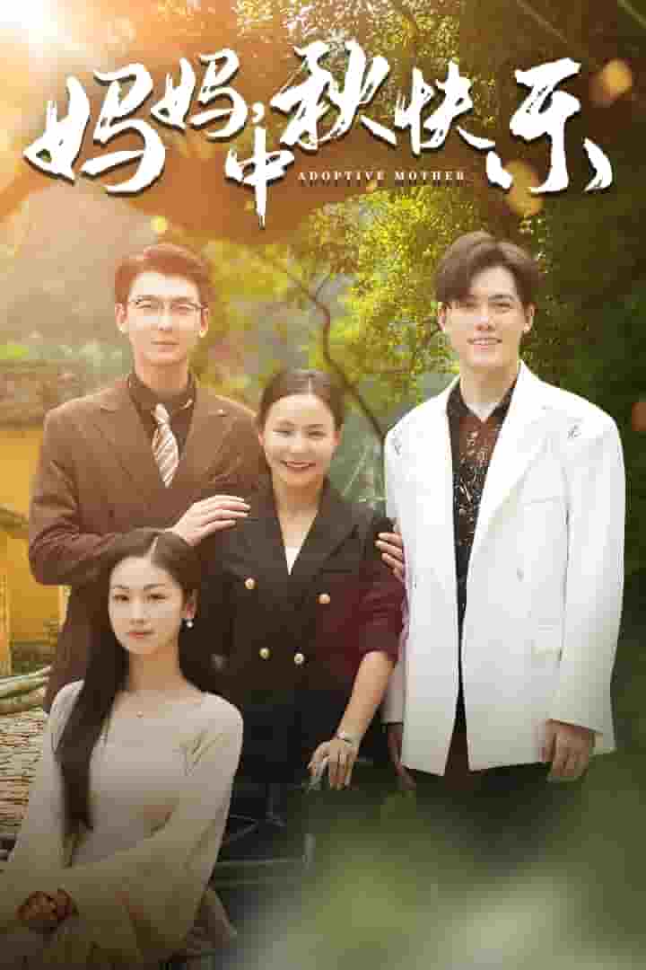 妈妈，中秋快乐第24集