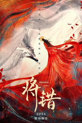 将错第03集