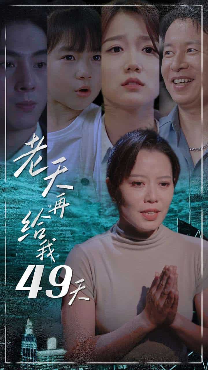 老天再给我49天第13集