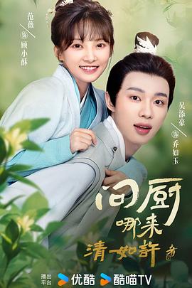 问厨哪来清如许第06集