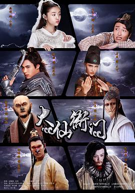 大仙衙门第11集