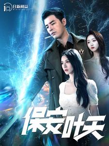 保安叶天第69集