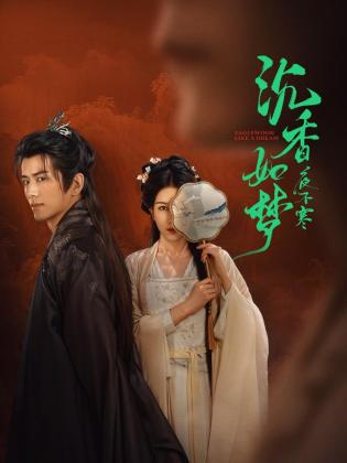 沉香如梦夜不寒第12集