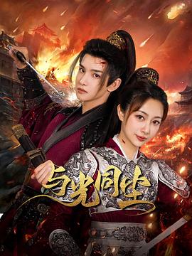 与光同尘第14集