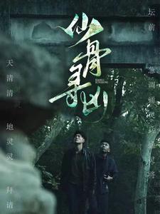 仙骨寻凶第38集