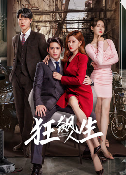 狂飙人生第17集