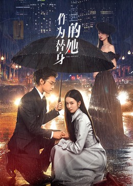 作为替身的她第20集(大结局)