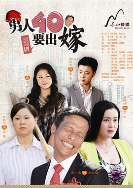 男人四十要出嫁第19集