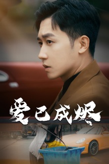 爱已成烬第21集