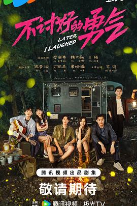 不讨好的勇气第24集(大结局)