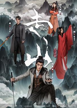走山第21集