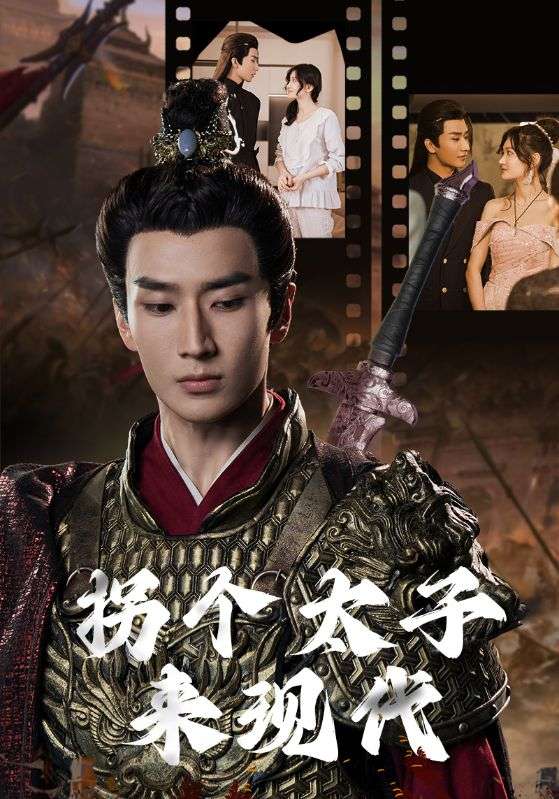 拐个太子来现代第11集