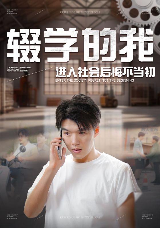 辍学的我进入社会后悔不当初第09集