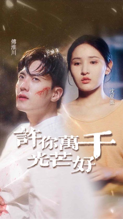 许你万千光芒好第33集