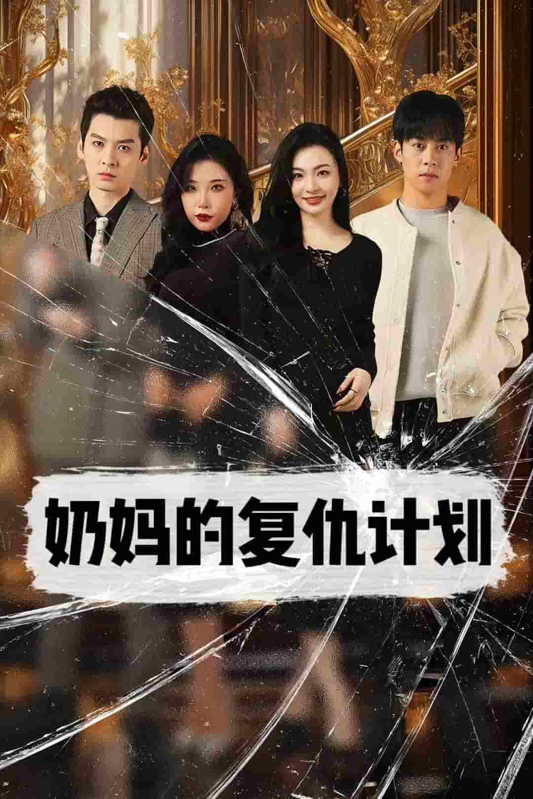 奶妈的复仇计划第42集