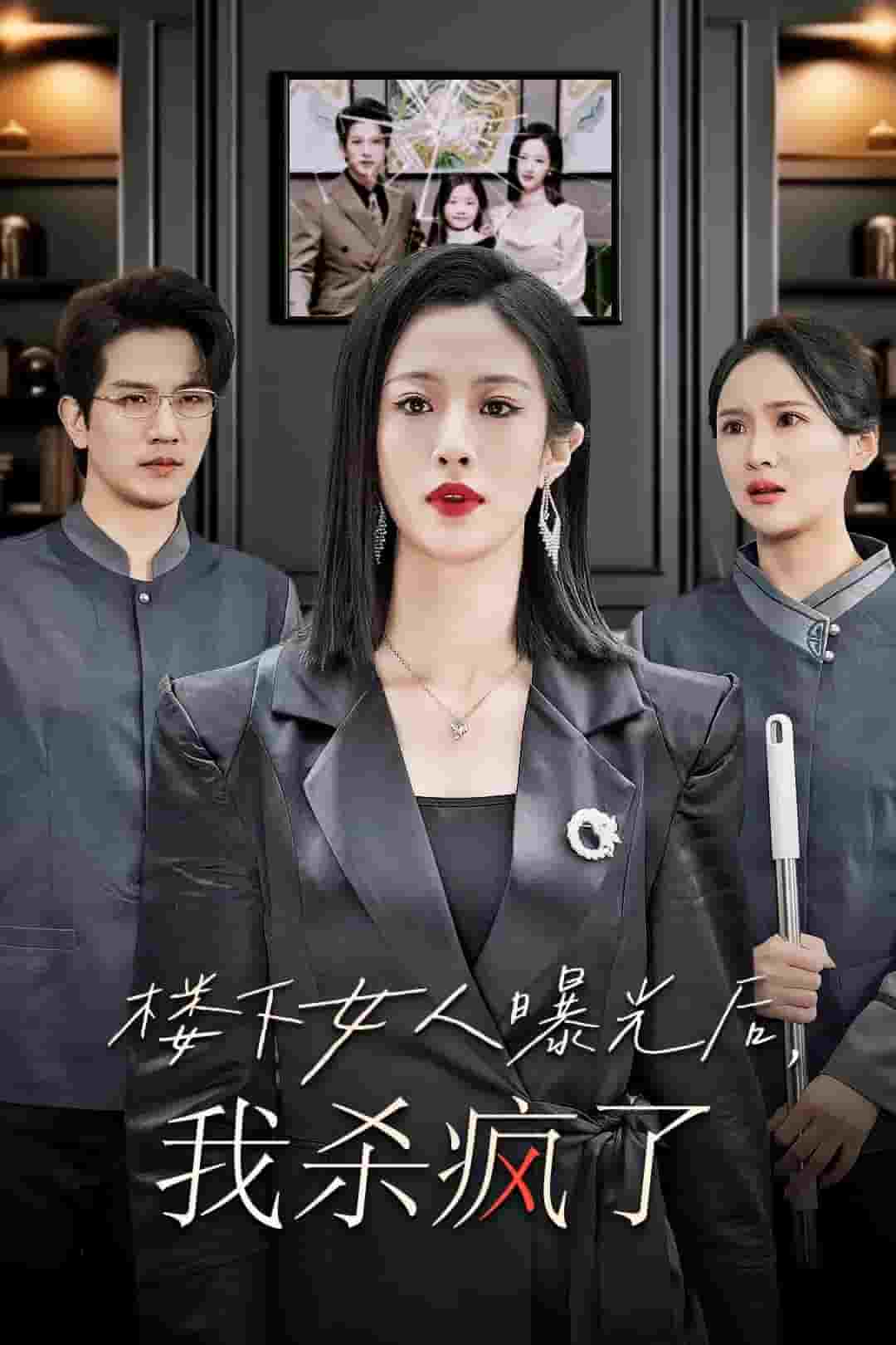 楼下女人曝光后我杀疯了第18集