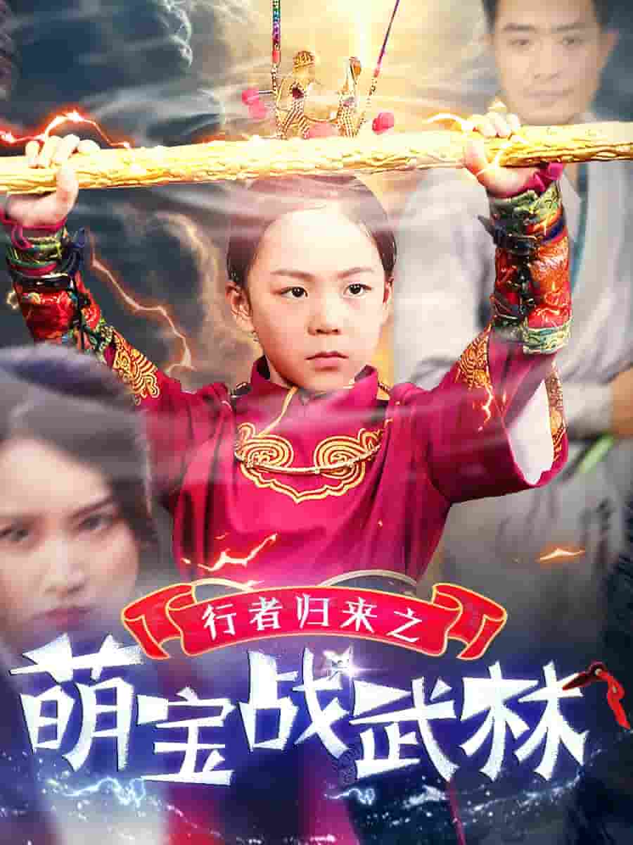 行者归来之萌宝战武林第05集