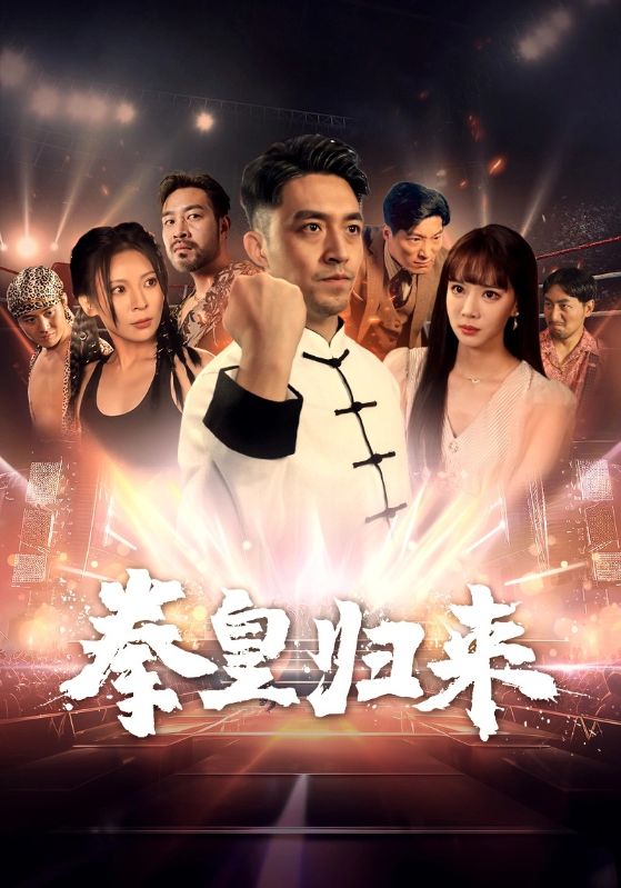 拳皇归来第46集