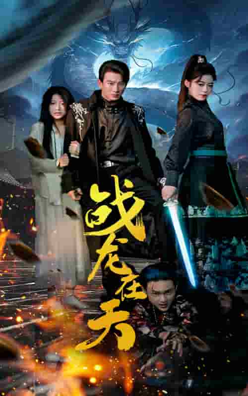 战龙在天第20集