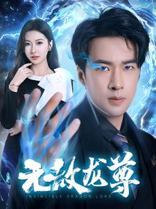 无敌龙尊第50集