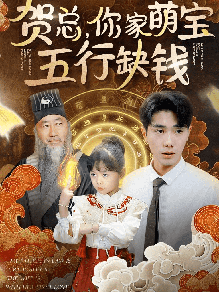 贺总你家萌宝五行缺钱第41集