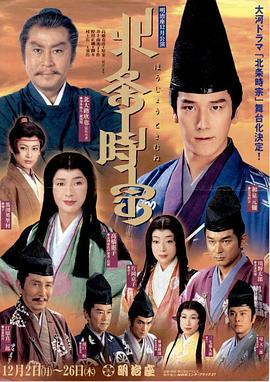 北条时宗第29集