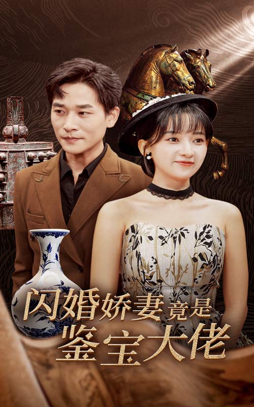 闪婚娇妻竟是鉴宝大佬第27集