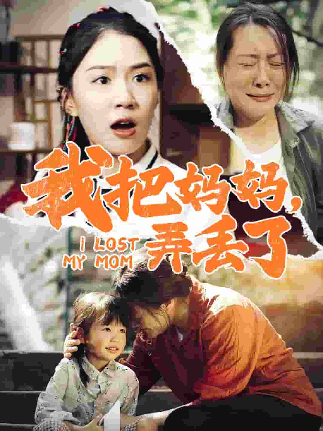 我把妈妈弄丢了第06集