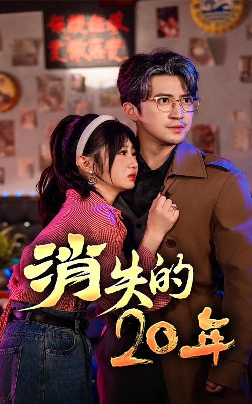 消失的20年第05集