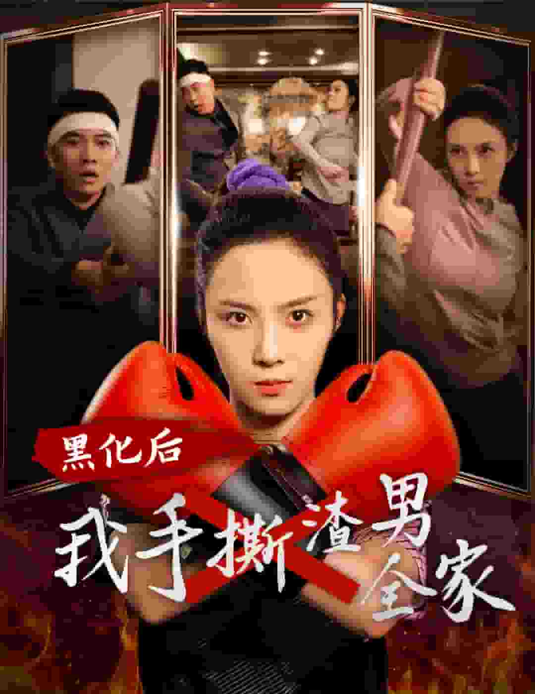 黑化后我手撕渣男全家第15集