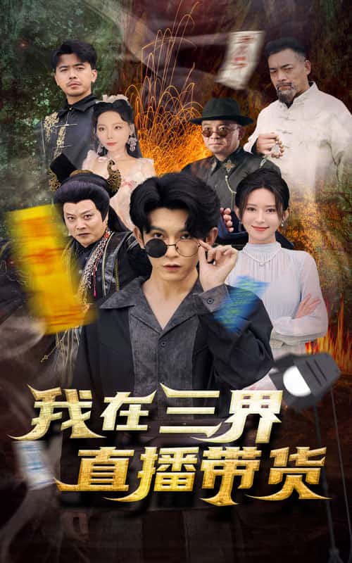 新：我在三界直播带货第25集