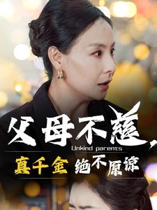 父母不慈真千金绝不原谅第14集