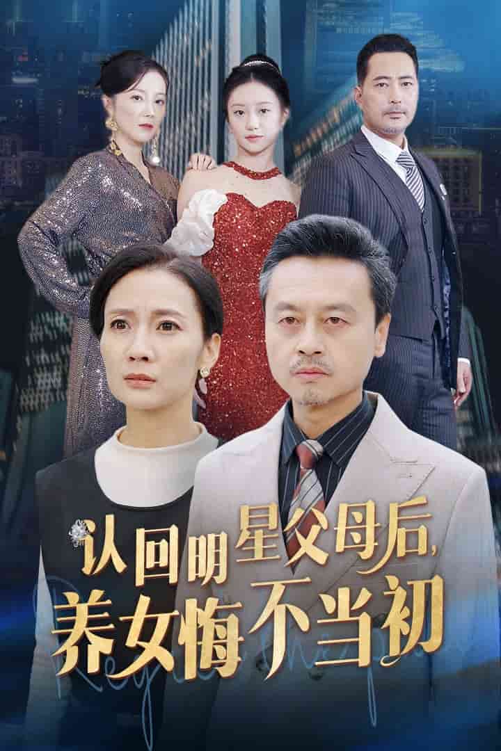 认回明星父母后，养女悔不当初第14集