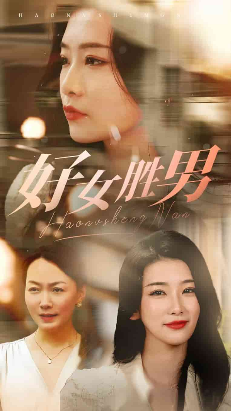 好女胜男第01集