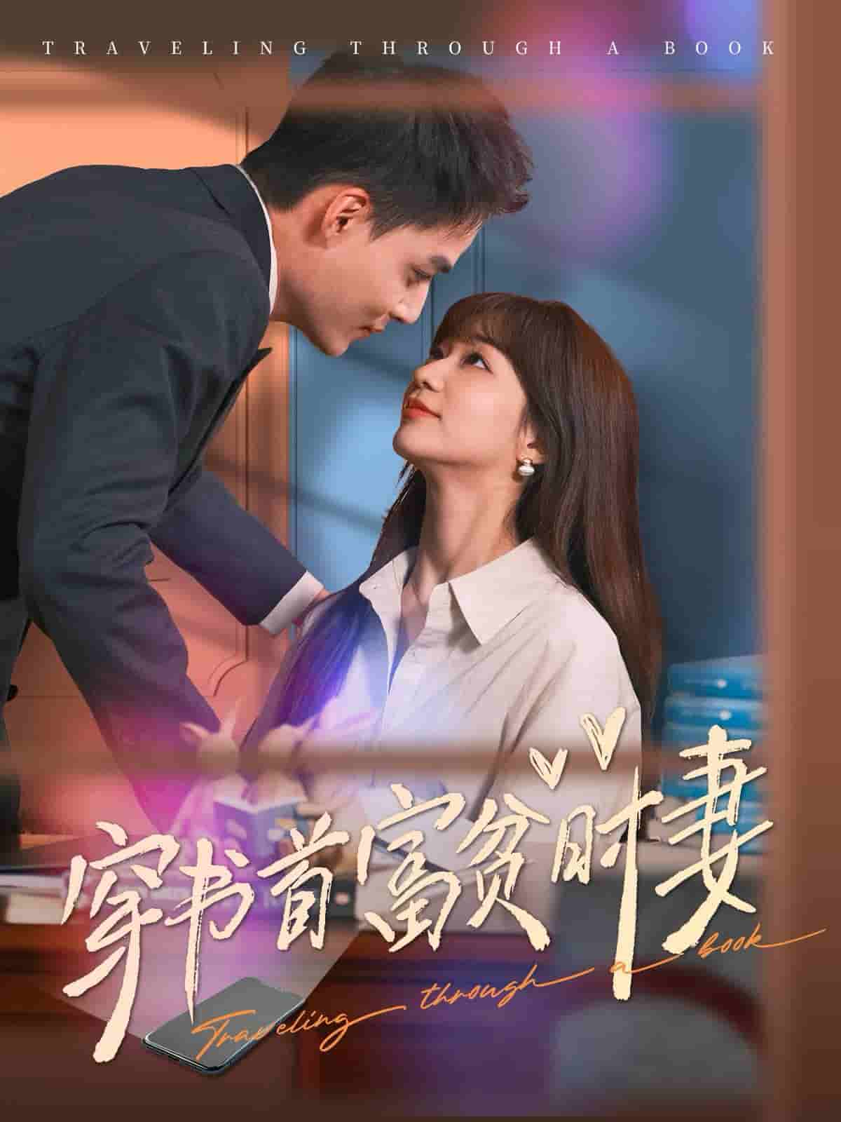 穿书首富贫时妻第56集