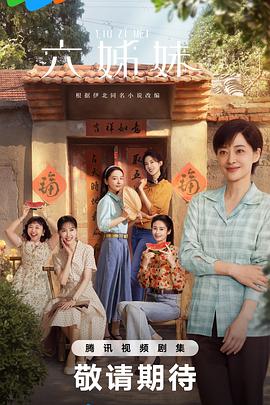 六姊妹第29集