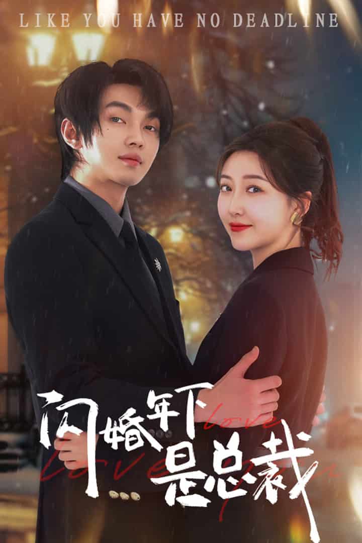 闪婚年下是总裁第75集