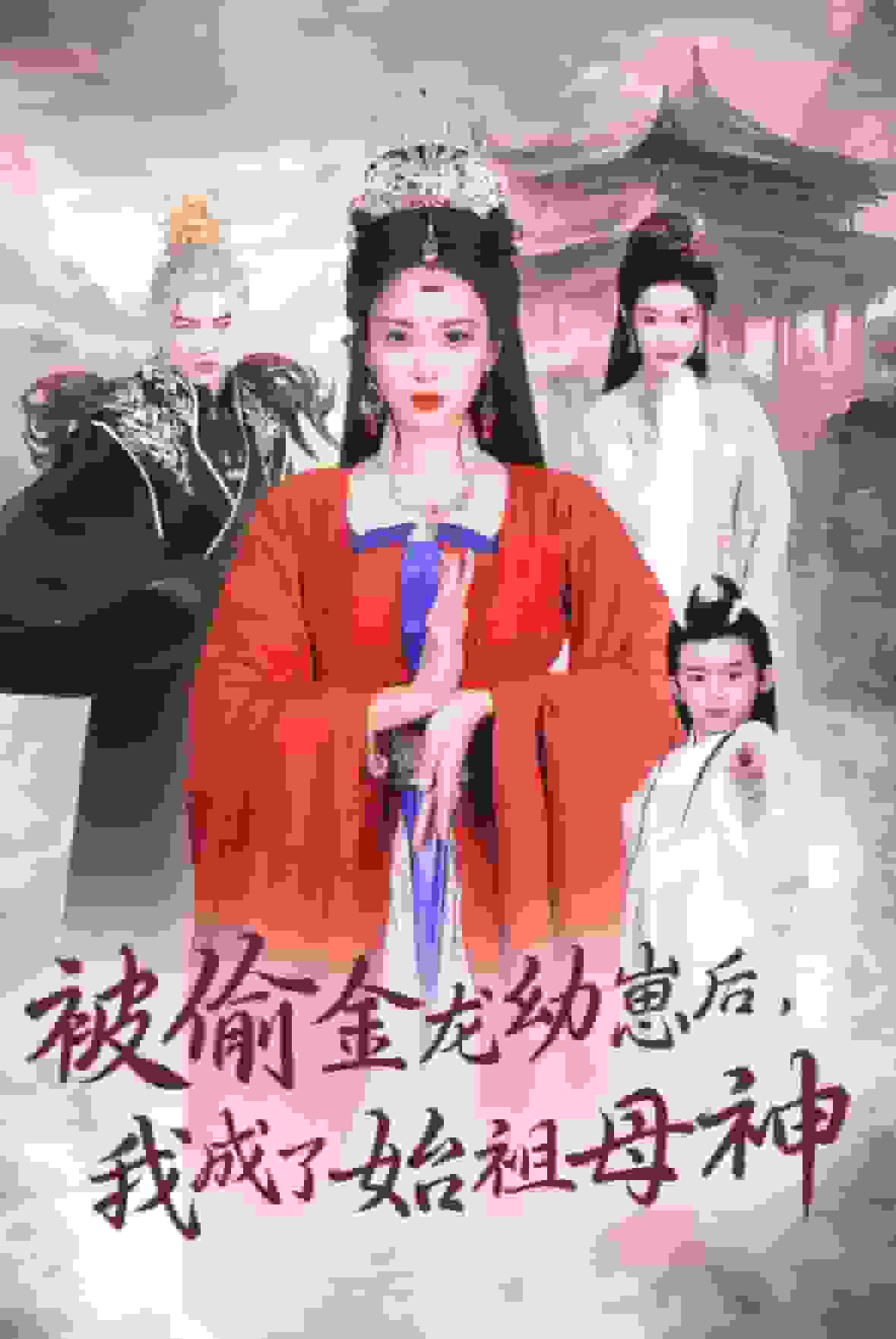被偷金龙幼崽后我成了始祖母神第1集