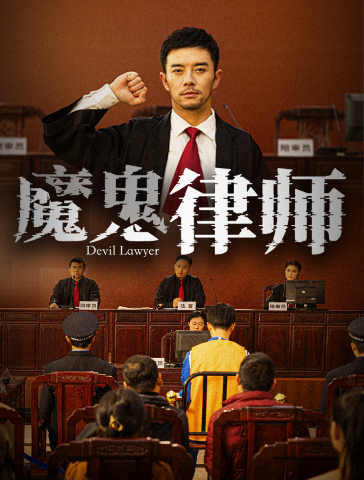 魔鬼律师第43集