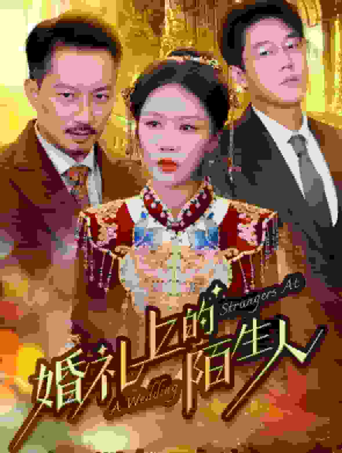 婚礼上的陌生人第50集