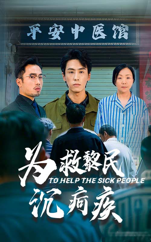 为救黎民沉疴疾第44集